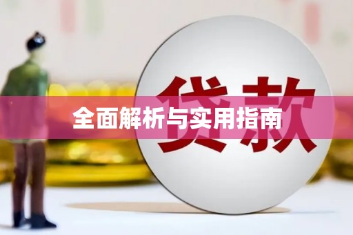 南岸全面解析与实用指南