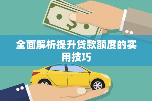 南岸全面解析提升贷款额度的实用技巧