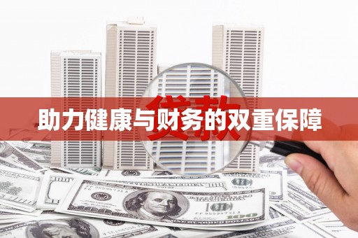 南岸助力健康与财务的双重保障