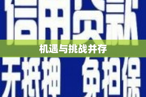 南岸机遇与挑战并存