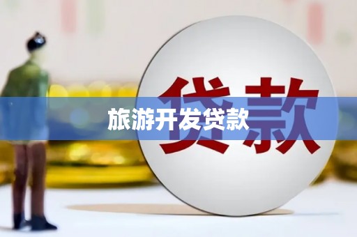 南岸旅游开发贷款