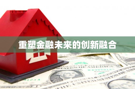 南岸重塑金融未来的创新融合