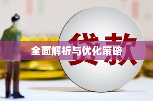 南岸全面解析与优化策略