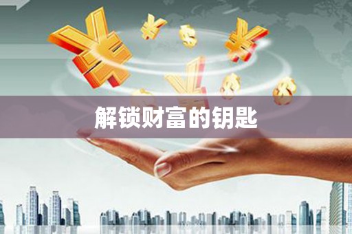 南岸解锁财富的钥匙