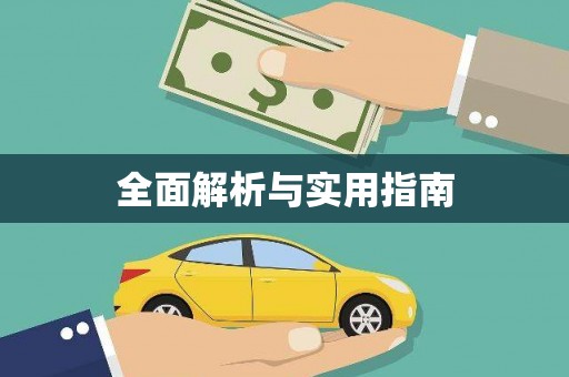 南岸全面解析与实用指南
