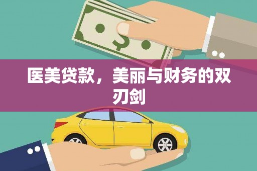南岸医美贷款，美丽与财务的双刃剑