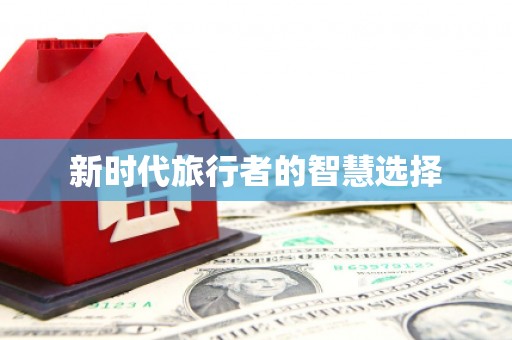南岸新时代旅行者的智慧选择