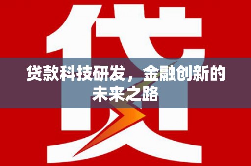 南岸贷款科技研发，金融创新的未来之路