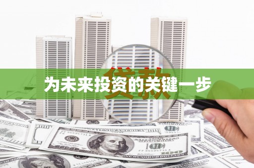 南岸为未来投资的关键一步