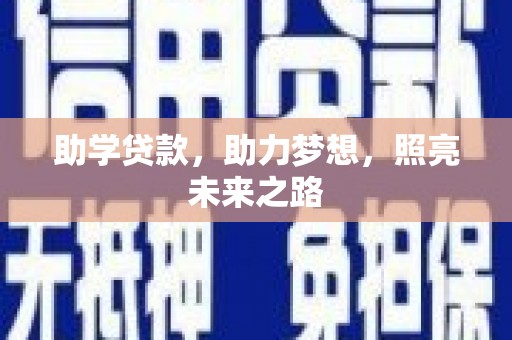 南岸助学贷款，助力梦想，照亮未来之路