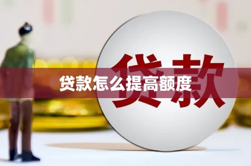 南岸贷款怎么提高额度
