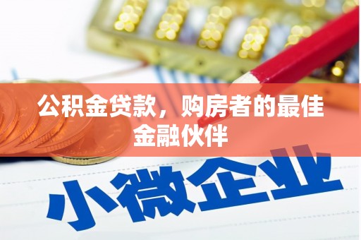 南岸公积金贷款，购房者的最佳金融伙伴
