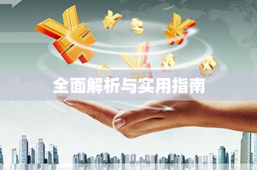 南岸全面解析与实用指南