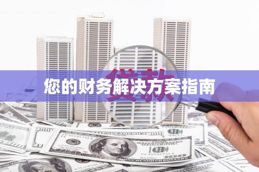 南岸您的财务解决方案指南