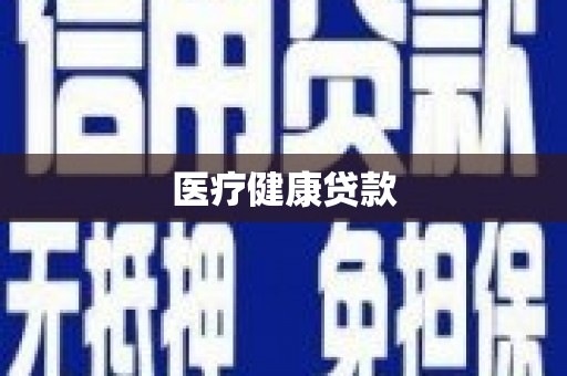 南岸医疗健康贷款