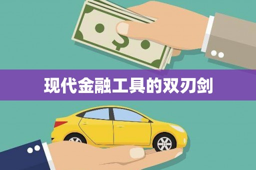南岸现代金融工具的双刃剑