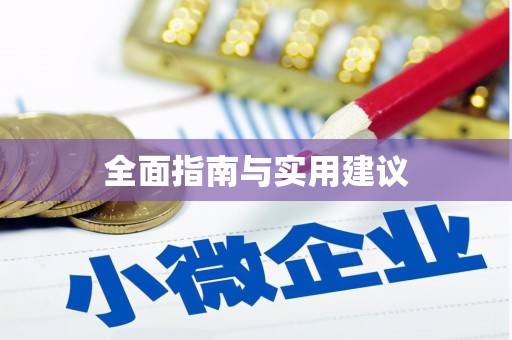 南岸全面指南与实用建议