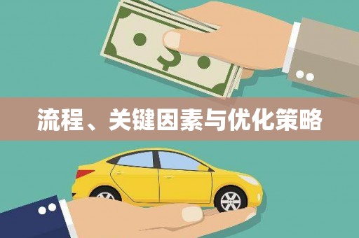 南岸流程、关键因素与优化策略