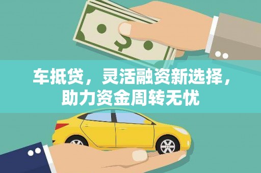 南岸车抵贷，灵活融资新选择，助力资金周转无忧