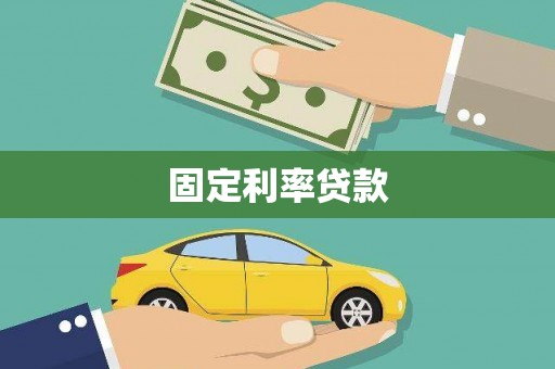 南岸固定利率贷款