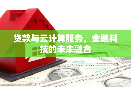 南岸贷款与云计算服务，金融科技的未来融合
