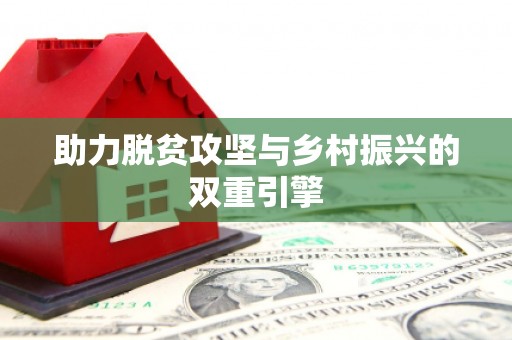 南岸助力脱贫攻坚与乡村振兴的双重引擎