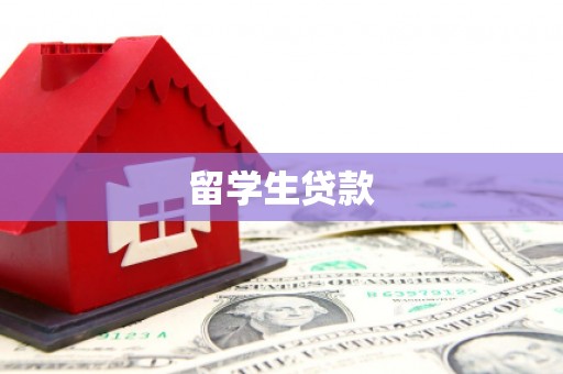 南岸留学生贷款