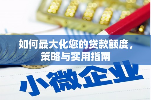 南岸如何最大化您的贷款额度，策略与实用指南
