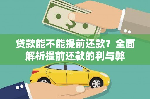 南岸贷款能不能提前还款？全面解析提前还款的利与弊