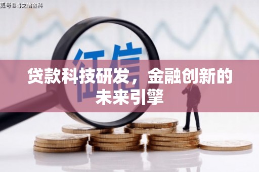 南岸贷款科技研发，金融创新的未来引擎