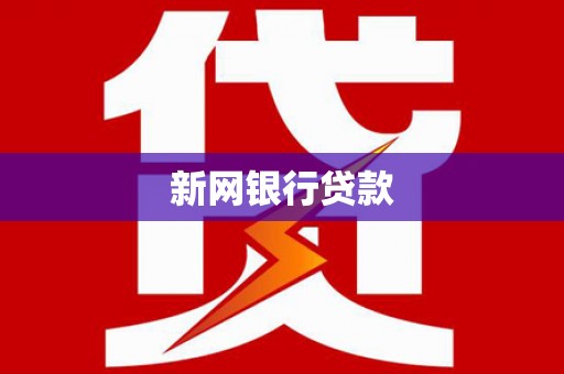 南岸新网银行贷款