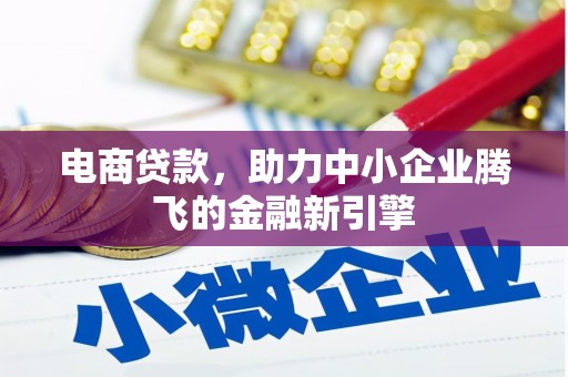 南岸电商贷款，助力中小企业腾飞的金融新引擎