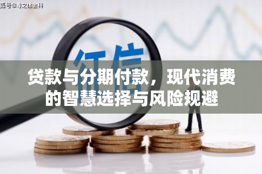 南岸贷款与分期付款，现代消费的智慧选择与风险规避