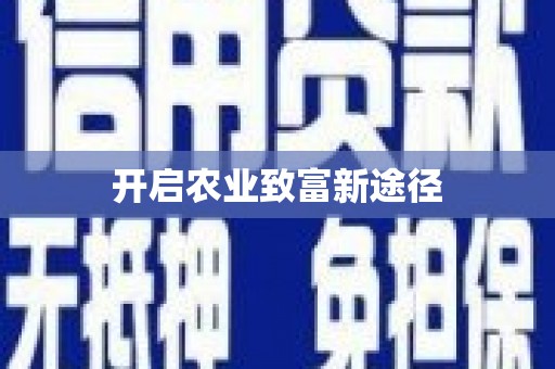 南岸开启农业致富新途径