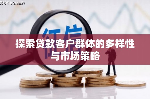 南岸探索贷款客户群体的多样性与市场策略