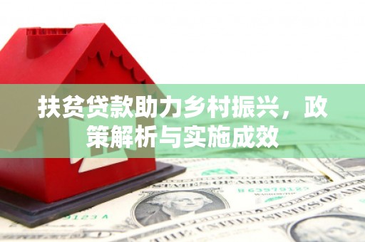 南岸扶贫贷款助力乡村振兴，政策解析与实施成效