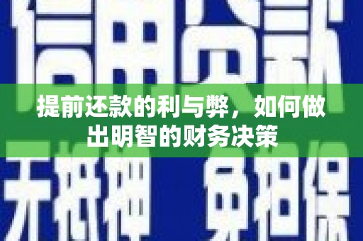 南岸提前还款的利与弊，如何做出明智的财务决策