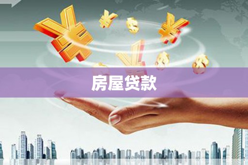 南岸房屋贷款