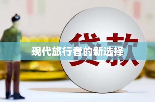 南岸现代旅行者的新选择