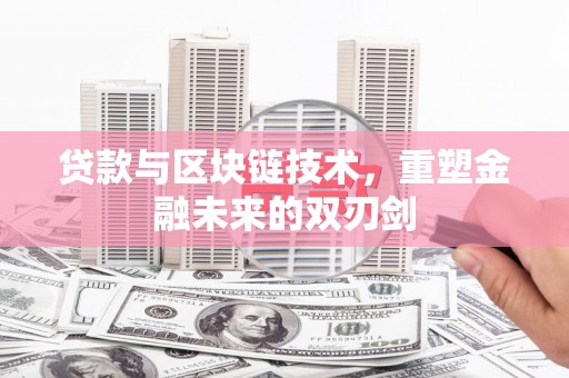 南岸贷款与区块链技术，重塑金融未来的双刃剑