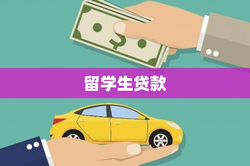 南岸留学生贷款