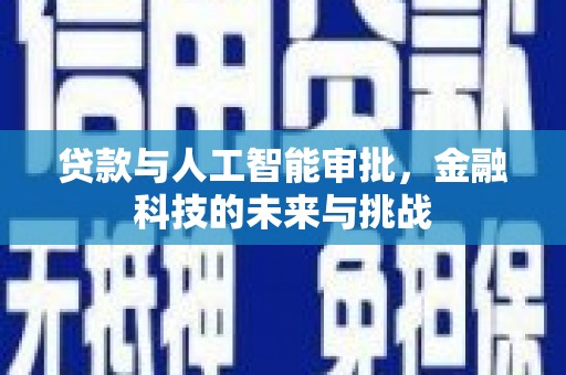 南岸贷款与人工智能审批，金融科技的未来与挑战