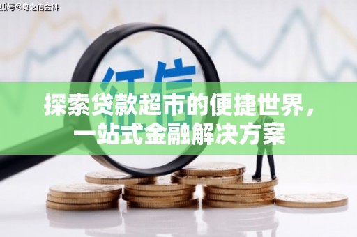 南岸探索贷款超市的便捷世界，一站式金融解决方案