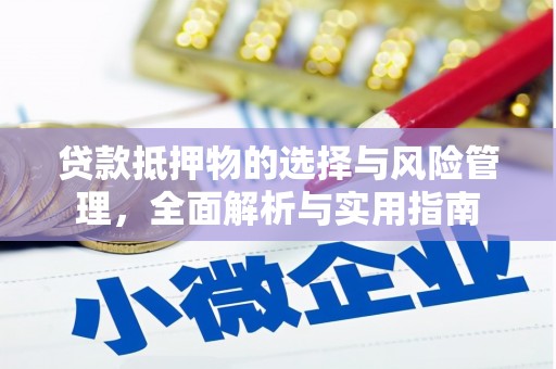 南岸贷款抵押物的选择与风险管理，全面解析与实用指南