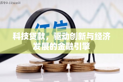 南岸科技贷款，驱动创新与经济发展的金融引擎
