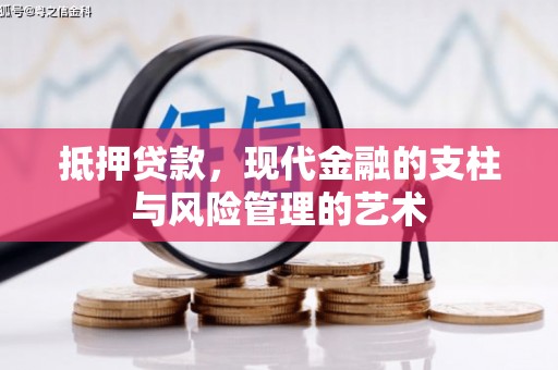 南岸抵押贷款，现代金融的支柱与风险管理的艺术