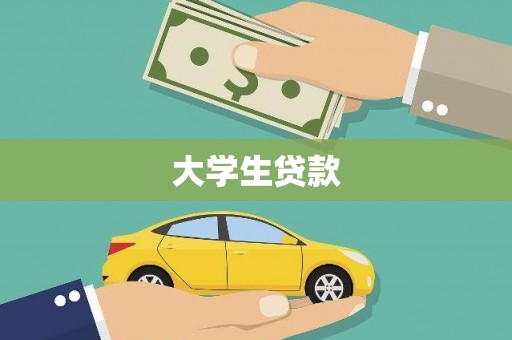 南岸大学生贷款
