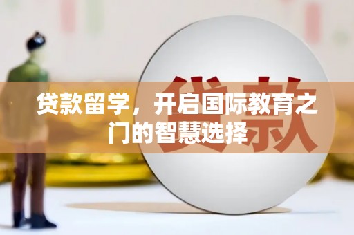南岸贷款留学，开启国际教育之门的智慧选择