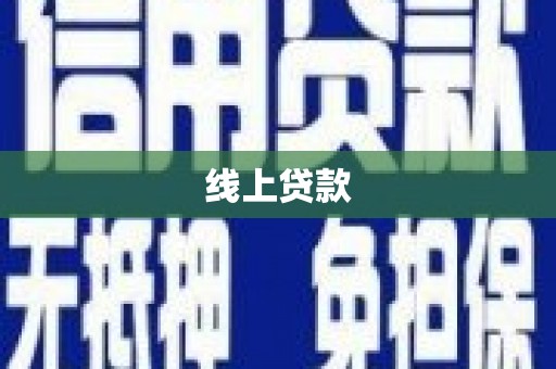 南岸线上贷款