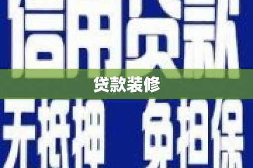 南岸贷款装修